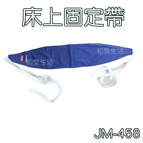 固定帶 床上用 杰奇 JM-458