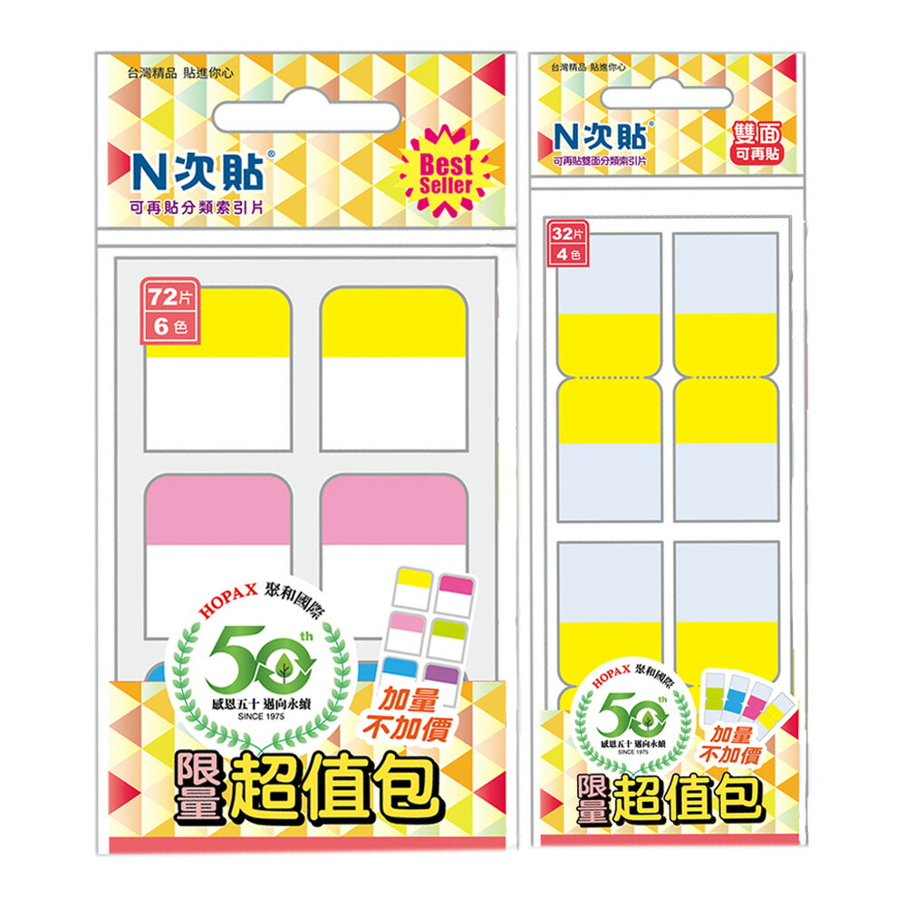 N次貼50週年超值包 分類索引片【九乘九購物網】