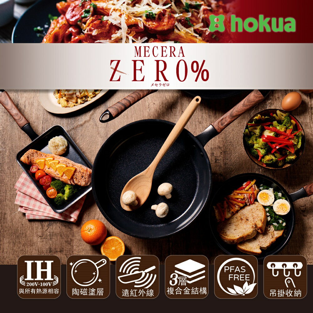 【日本北陸hokua】Mecera Zero陶瓷IH三層複合金不沾平底鍋