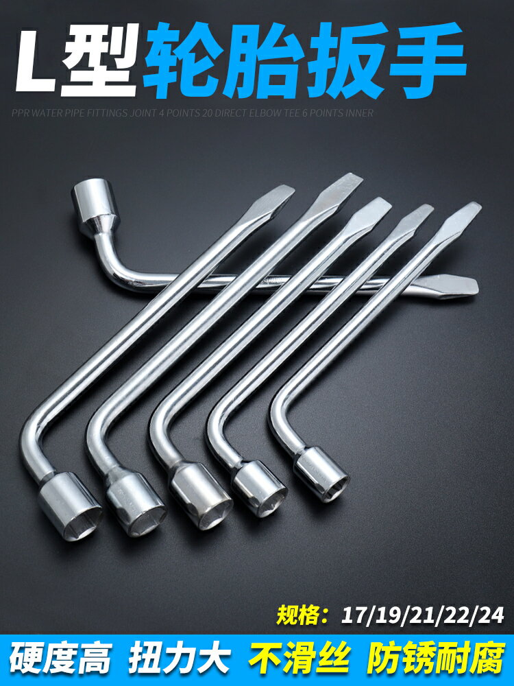 L型輪胎扳手汽車備胎換胎拆胎車用套筒扳子拆卸工具17/19/21/22mm