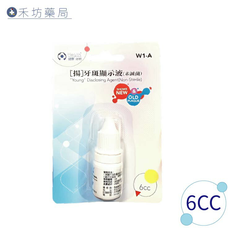 【禾坊藥局】W1-A 健康 牙菌斑 顯示液(6mL) 0