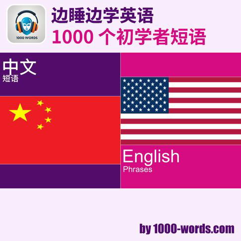 【有聲書】边睡边学英语 — 1000 个初学者短语 0