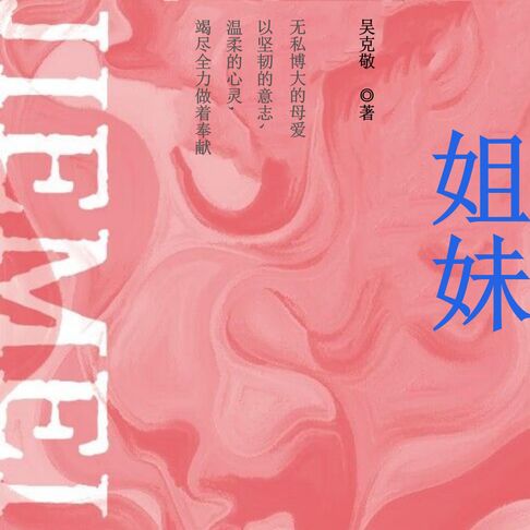 【有聲書】姐妹 0