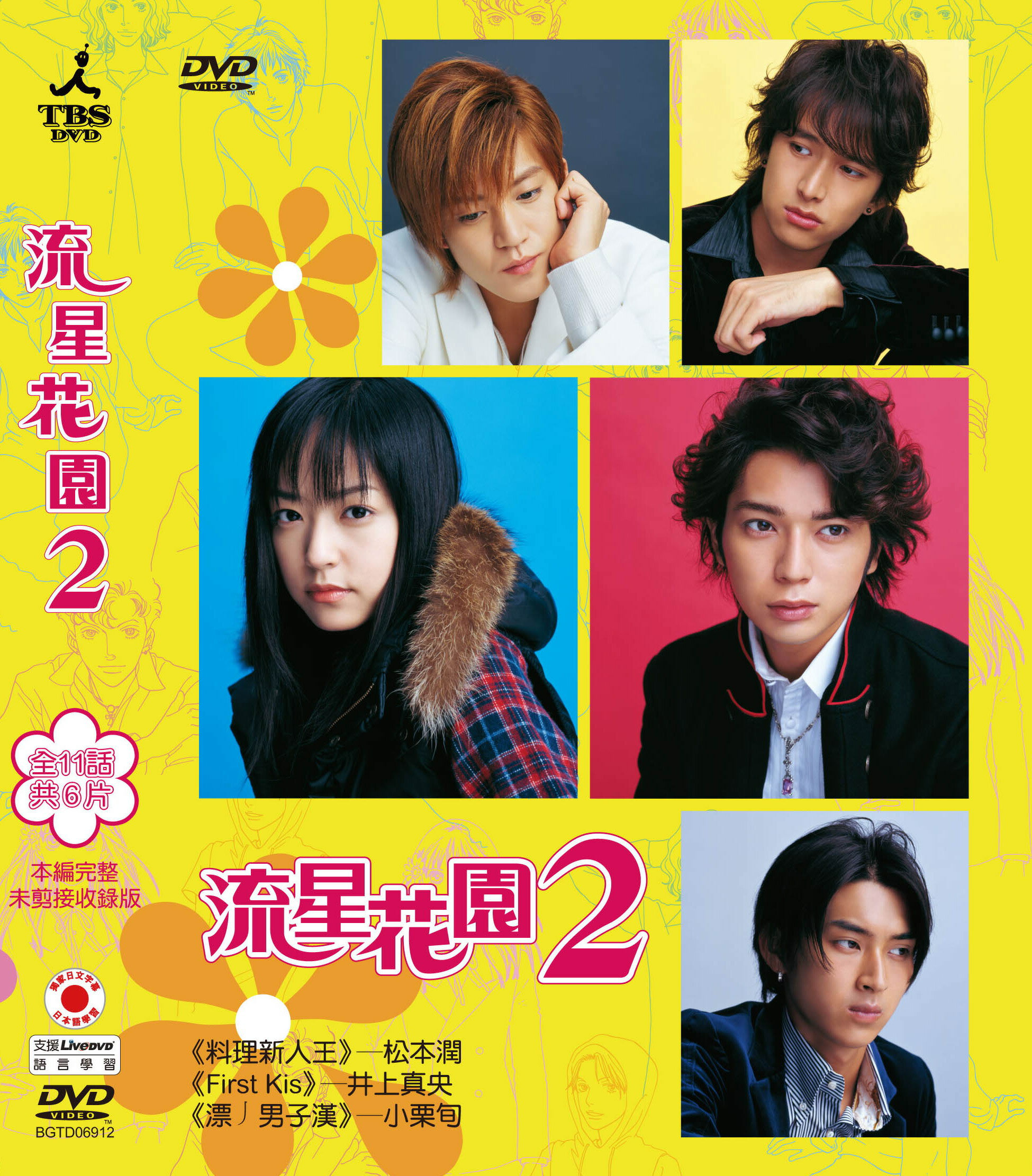 流星花園2 (平裝版DVD) 11集6片裝  松本潤、井上真央、小栗旬主演