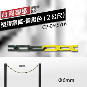 （∅6mm）塑膠鏈條-黃黑色 (2公尺）CP-06(S)YB 單鍊條 室外 室內 美術品圍欄 多功能鎖鏈