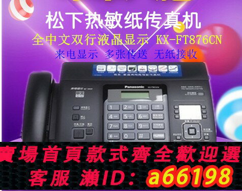 【臺灣公司 可開發票】商務松下KX-FT876CN普通熱敏紙 中文顯示自動 切紙復印傳真一體機