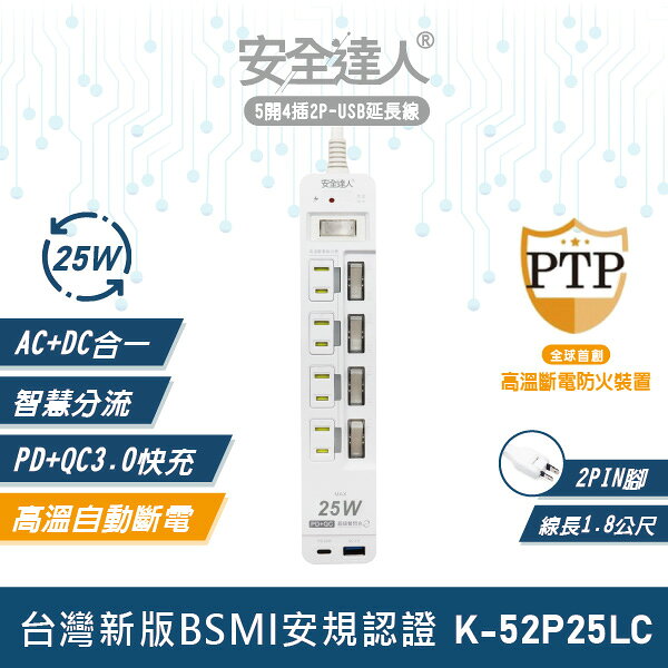 【安全達人K-52P25LC】5開4插2P PD25W QC3.0 USB延長線 快充延長線 扁平插頭 防火耐燃 多插孔設計 台灣BSMI認證
