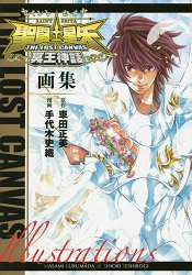 聖鬥士星矢THE LOST CANVAS 冥王神話畫集
