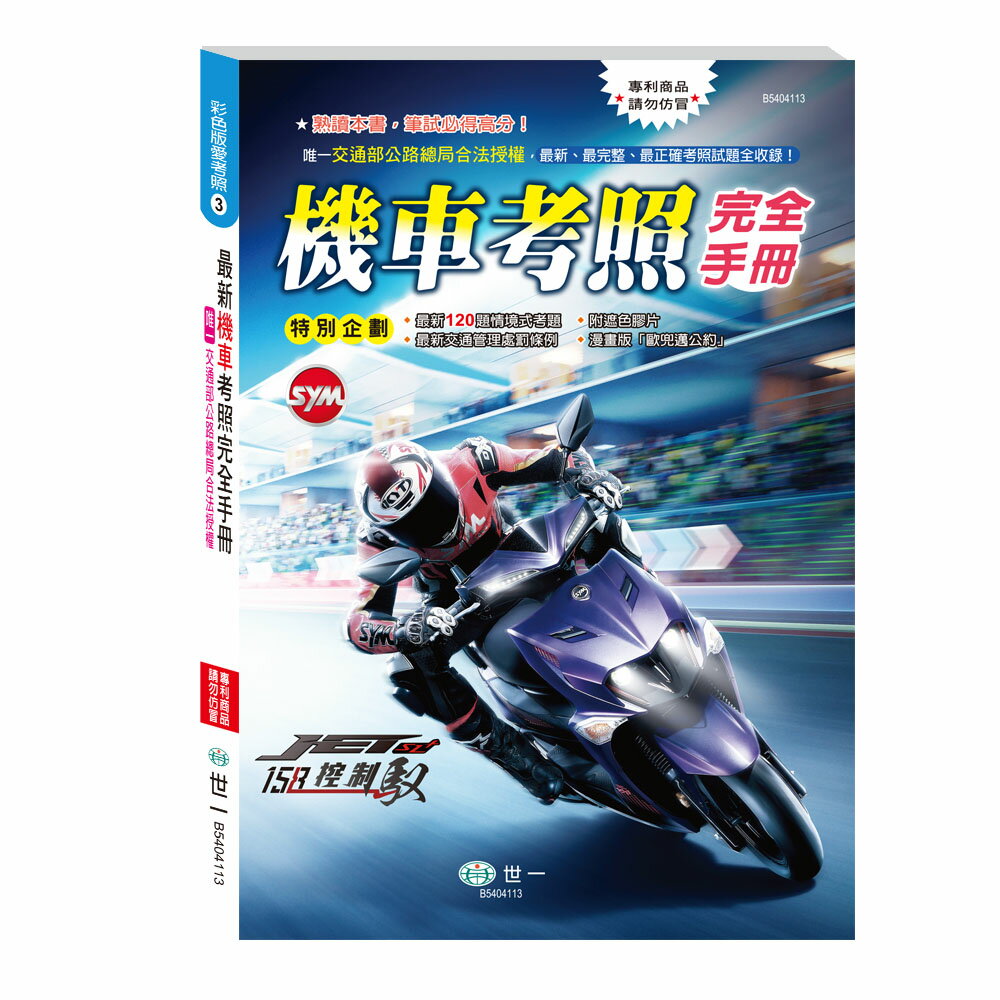 89 - (25K)最新機車考照完全手冊 B5404113