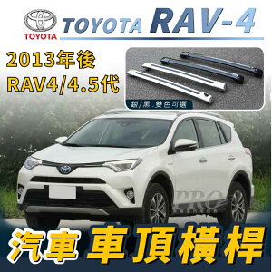 2013-2019年2月 RAV-4 RAV4 四代 4.5代 汽車 車頂 橫桿 行李架 車頂架 旅行架 豐田