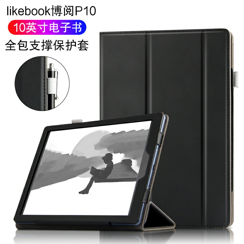 likebook博閱p10保護套10英寸博閱p10暢享電子書閱覽器皮套新款likebook p10電紙書閱讀器支撐套全包外套