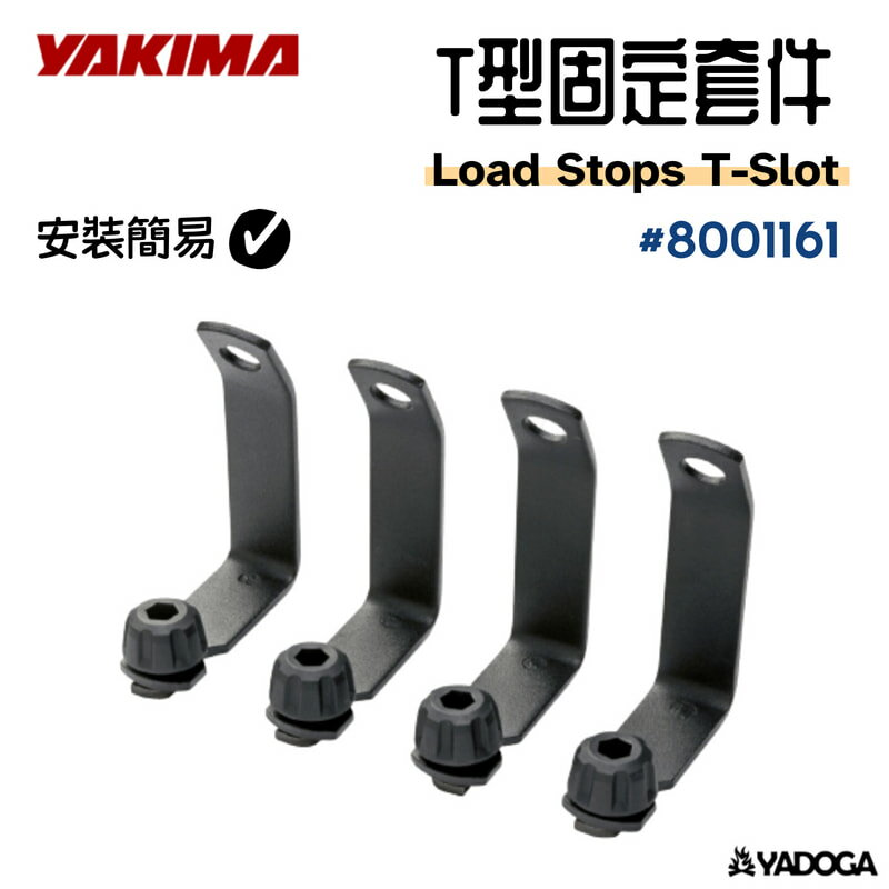 【野道家】YAKIMA T型固定套件 Load Stops T-Slot 8001161 (一組4入)