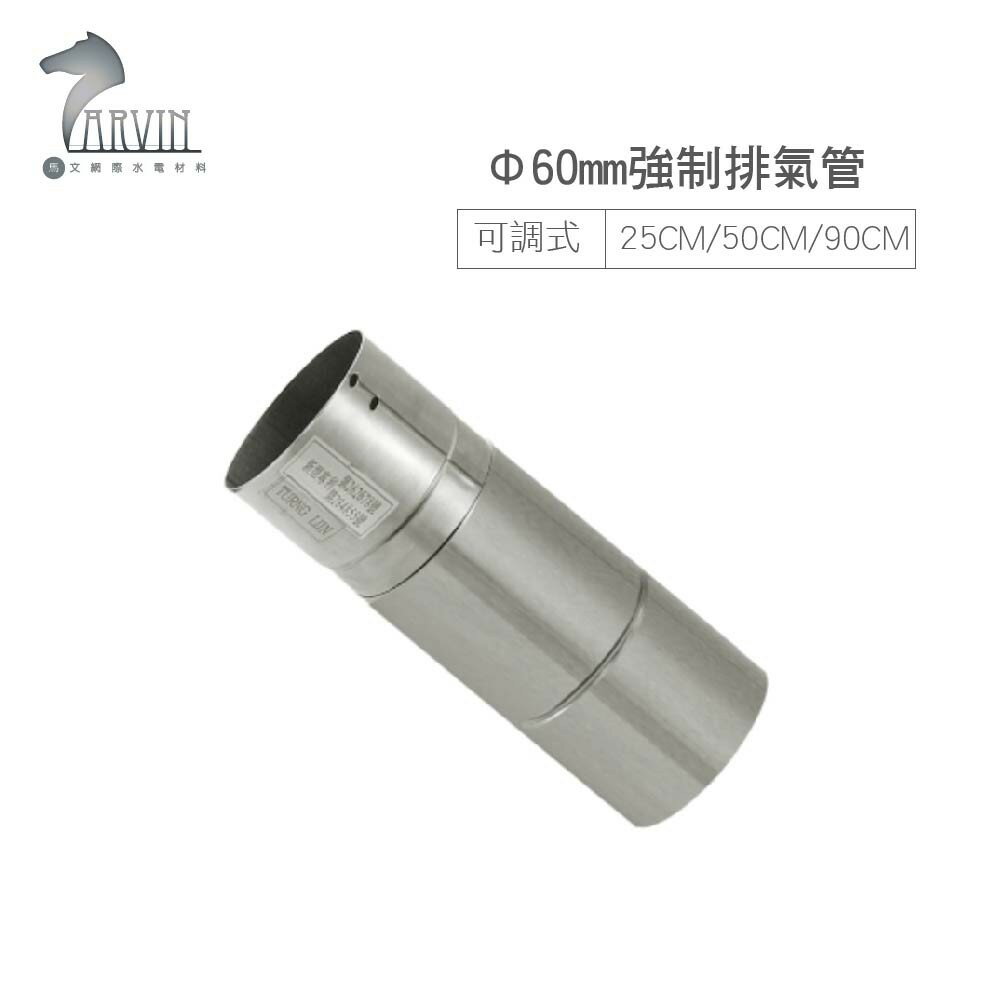 TON-LIN 統領 Φ60mm 強制排氣管 (直管 可調式 短彎管 可撓管) 熱水器配件 鋁箔膠帶