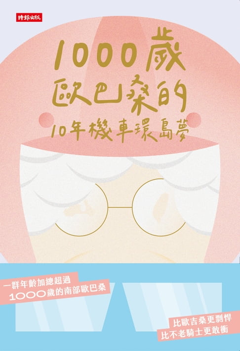 【電子書】1000歲歐巴桑的10年機車環島夢 0