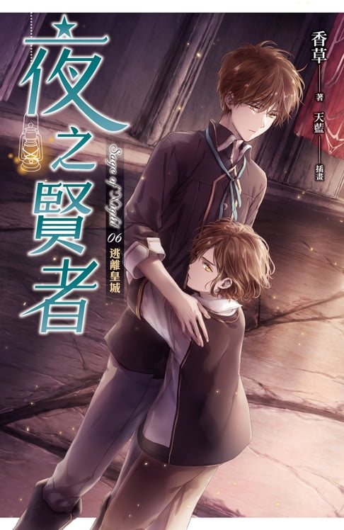 【電子書】夜之賢者 06 0