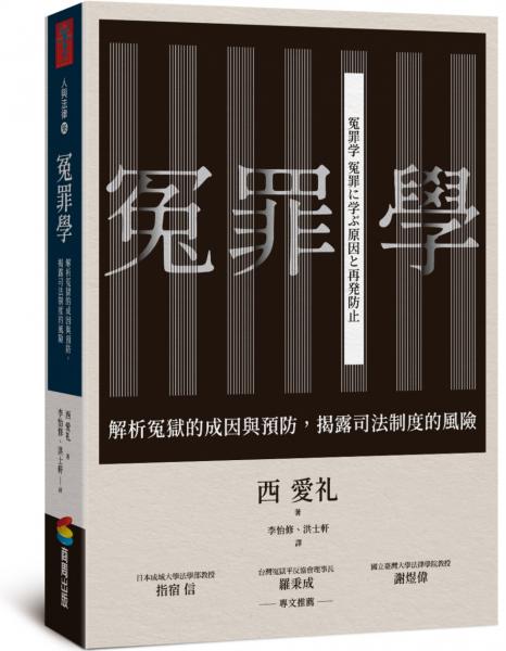 冤罪學：解析冤獄的成因與預防，揭露司法制度的風險【城邦讀書花園】