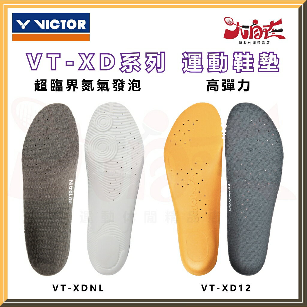 【大自在】VICTOR 勝利 運動鞋墊 VT-XD系列 高彈力 超臨界氮氣發泡 鞋墊 VT-XD12 VT-XDNL