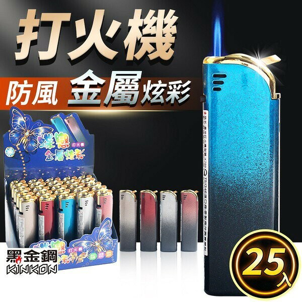 防風打火機 蝶戀金屬炫彩 鐵殼打火機 K79B /一盒25支入(定40) 青火直沖打火機 黑金鋼打火機 電子打火機