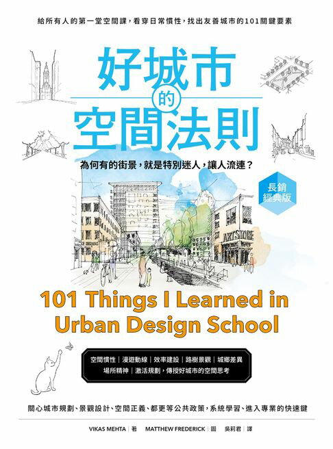【電子書】好城市的空間法則【長銷經典版】：給所有人的第一堂空間課，看穿日常慣性，找出友善城市的101關鍵要素