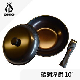 [ OHO ] 碳鋼深鍋 10吋 / 火鍋 炒鍋 平底鍋 手柄可拆 無毒不沾鍋 / SD10