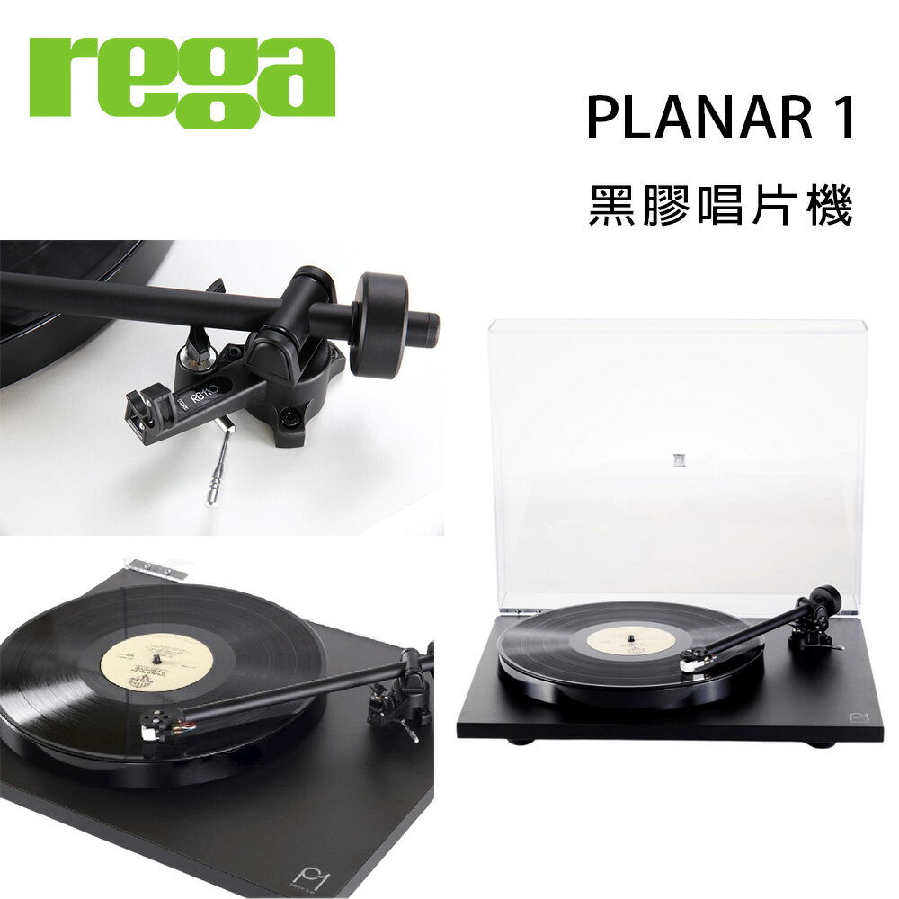 【澄名影音展場】英國 REGA PLANAR 1 黑膠唱片機/台