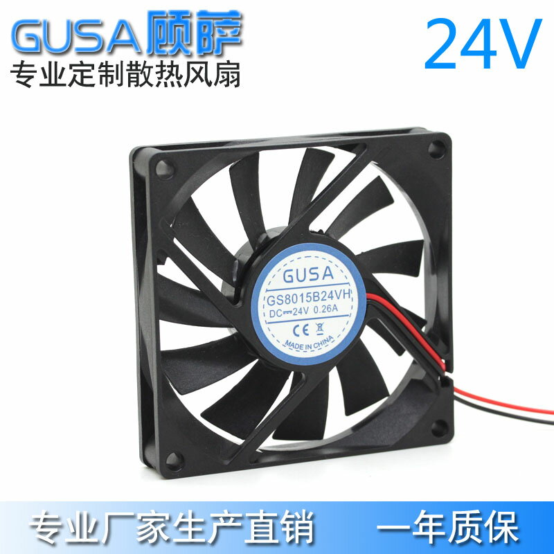 GUSA顧薩8釐米8015 24V雙滾珠散熱風扇直流風機 高低轉速支援定製