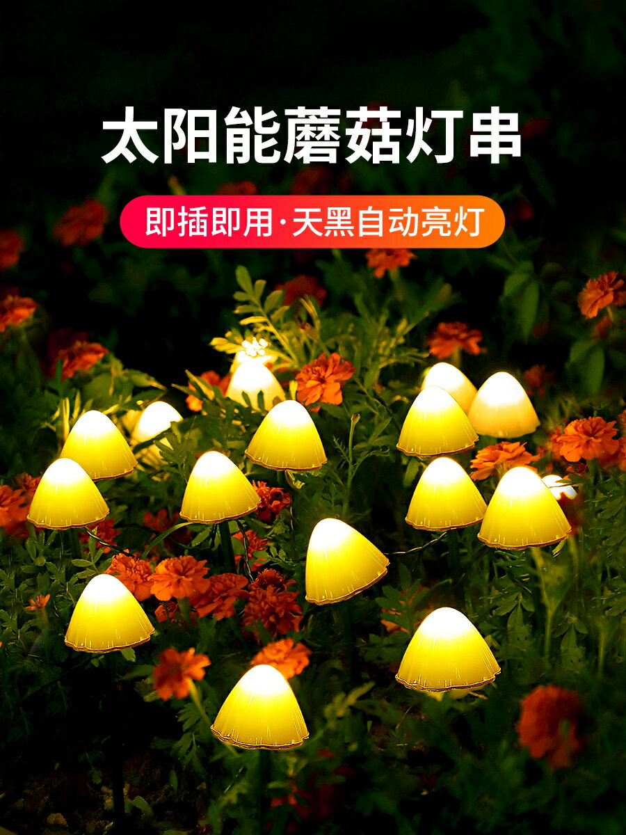 太陽能蘑菇燈串戶外防水庭院花園草坪插地創意裝飾頂樓陽臺布置