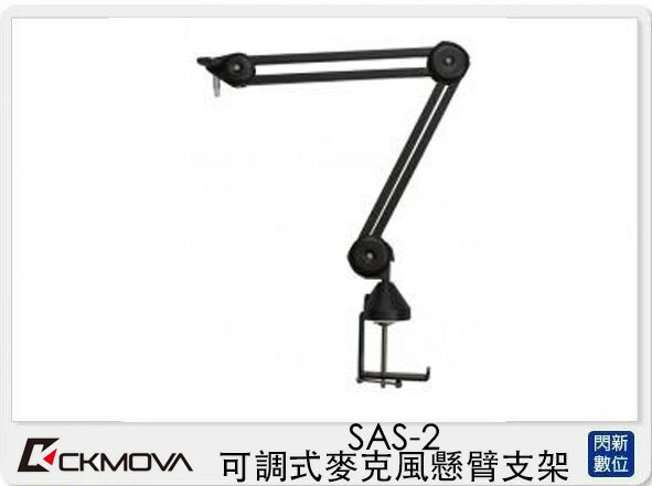 CKMOVA SAS-2 可調式 麥克風 懸臂支架 (SAS2,公司貨)【APP下單4%點數回饋】