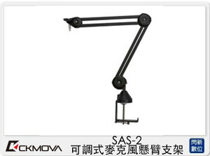 CKMOVA SAS-2 可調式 麥克風 懸臂支架 (SAS2,公司貨)【跨店APP下單最高20%點數回饋】