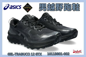 大自在 Asics 亞瑟士 男越野跑鞋 GEL-TRABUCO 12 GTX 防水系列 抓地力 1011B801-002
