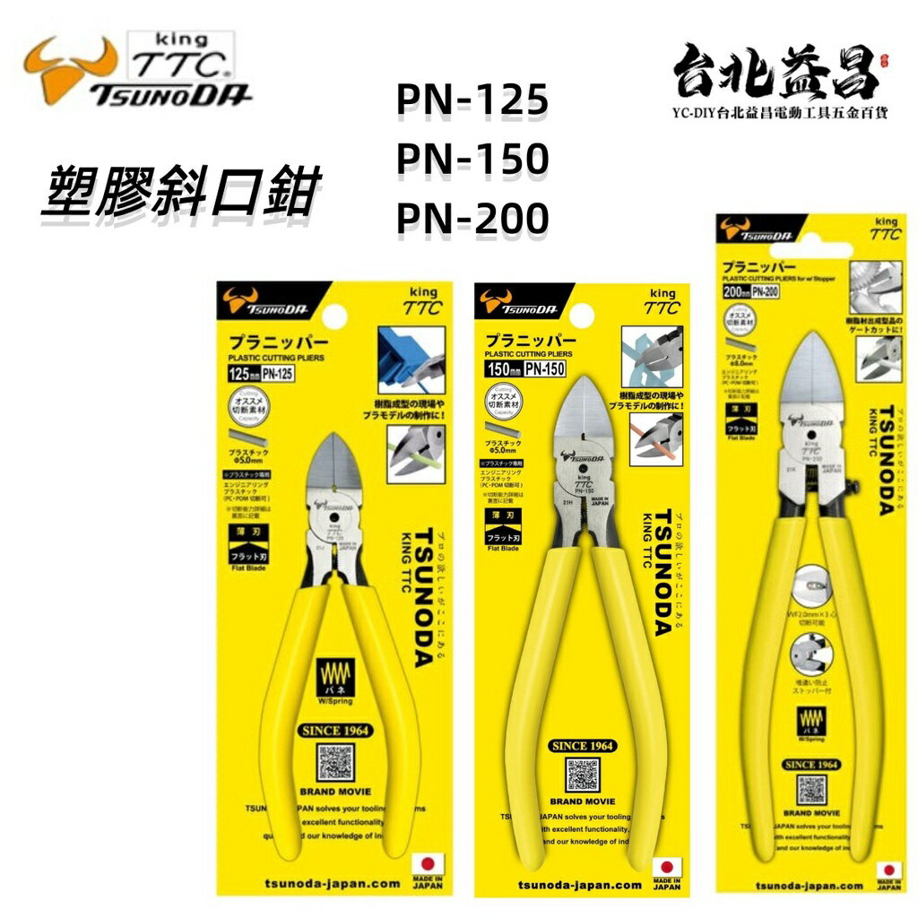 【台北益昌】㊣日本製造㊣ 角田 TTC 塑膠 電子 斜口鉗 PN-125 PN-150 PN-200 彈簧式