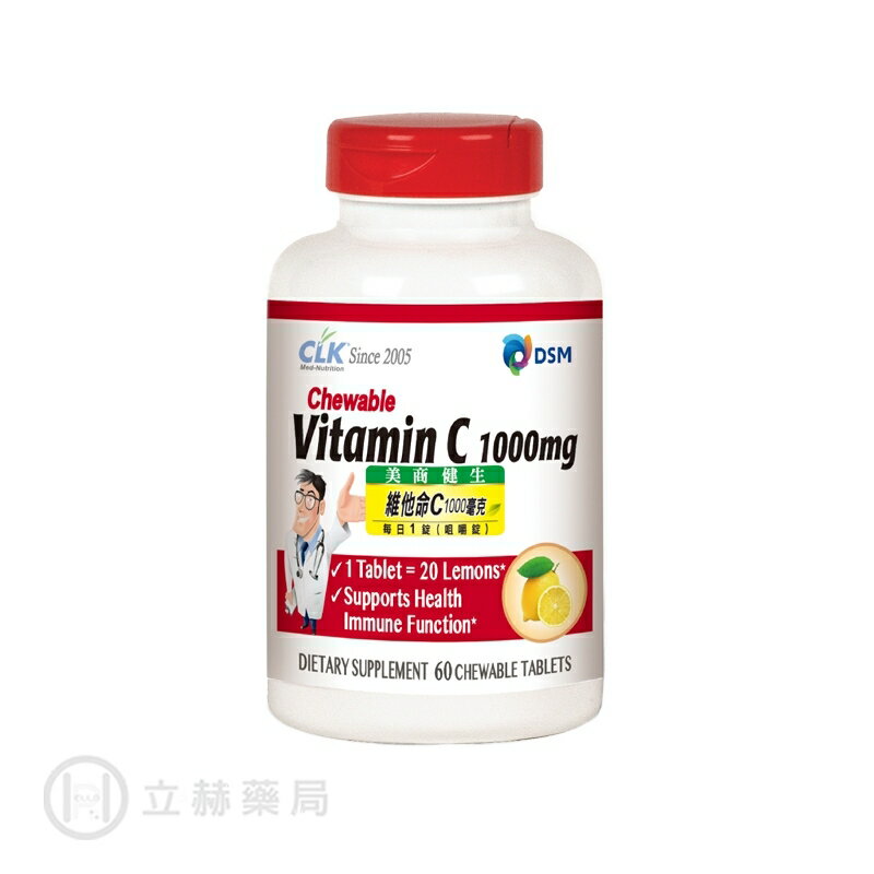 CLK健生 加強型維生素C 咀嚼錠 1000毫克 60粒/瓶 (美國原裝進口) 公司貨【立赫藥局】