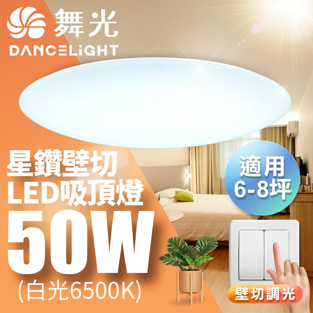 【DanceLight 舞光】30W/50W 星鑽 LED壁切四段調光吸頂燈 2年保固(白光/黃光)