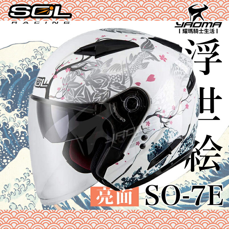 加贈好禮 SOL安全帽 SO-7E SO7E 浮世繪 白/銀 可加防護下巴 內鏡 半罩 3/4罩 通勤 耀瑪騎士
