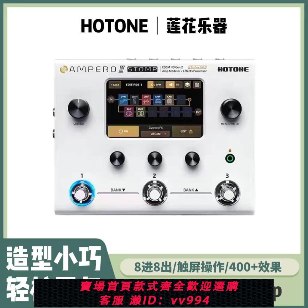 {公司貨 最低價}Hotone Ampero2 II Stomp電吉他貝斯中文綜合效果器ampero2代幻音