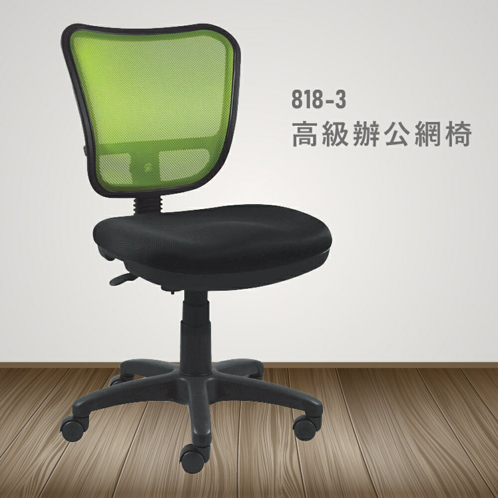 【100%台灣製造】818-3高級辦公網椅 會議椅 主管椅 員工椅 氣壓式下降 休閒椅 辦公用品