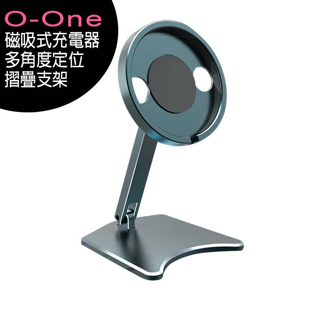 圓一 O-One 磁吸式充電器多角度定位摺疊支架/iPhone12/SONY Xperia 1 II適用/全鋁合金【APP下單4%點數回饋】
