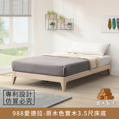 988愛德拉-實木3.5尺床底(原木色) 實木製造、低甲醛、單人加大、單人床架【myhome8居家無限】★APP下單享點數4%