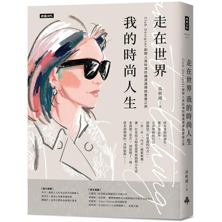 走在世界 我的時尚人生：Club Designer創辦人高秋鴻的機遇選擇與豐盛之旅 | 拾書所