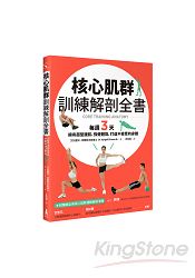 核心肌群訓練解剖全書： 每週3天，擁有超型腹肌、強健體能，打造不疲累的身體 | 拾書所