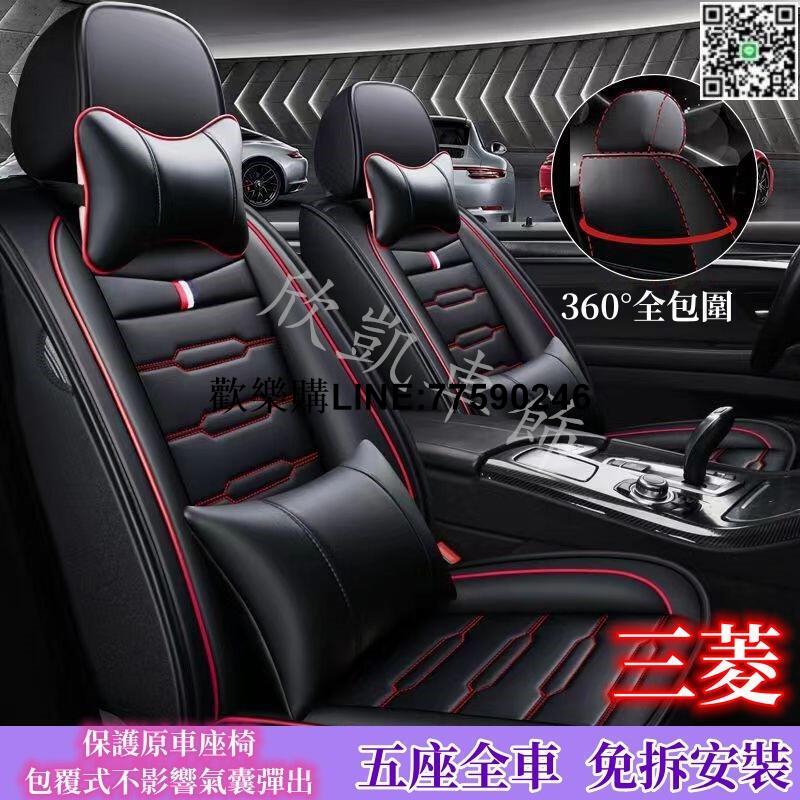 臺灣現貨Mitsubishi三菱座椅套 Lancer Fortis IO zinger Outlander Grunde