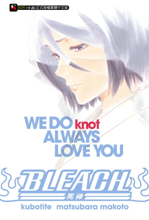 【電子書】BLEACH死神 WE DO knot ALWAYS LOVE YOU(全) 0