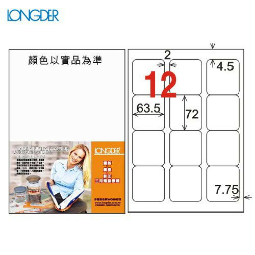 【longder龍德】電腦標籤紙 12格 LD-815-W-A 白色 105張 影印 雷射 貼紙
