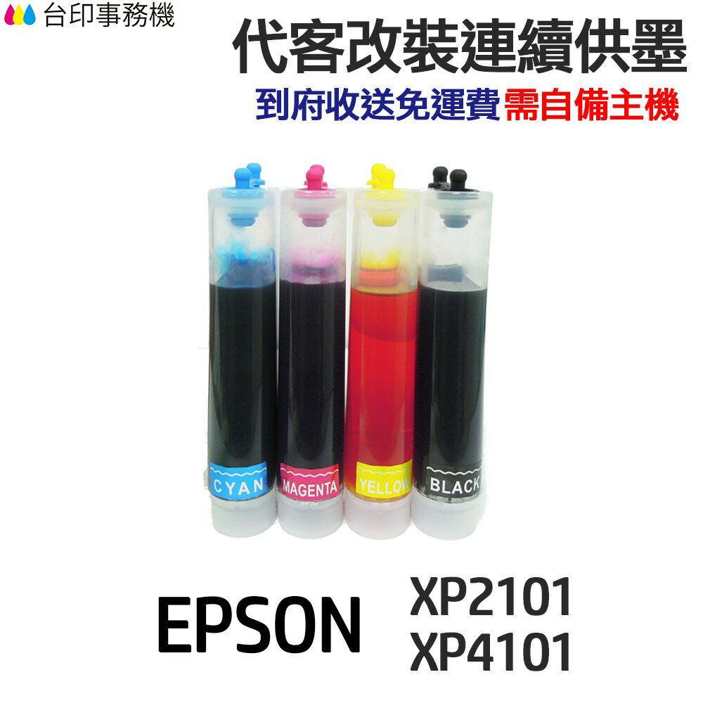 EPSON 代改連續供墨 T04E T04E150 《適用 XP2101 XP4101 wf2831》