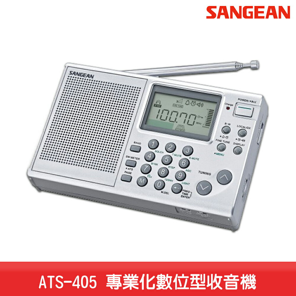 【台灣製造】SANGEAN ATS-405 專業化數位型收音機 調頻立體 FM電台 FM收音機 廣播電台