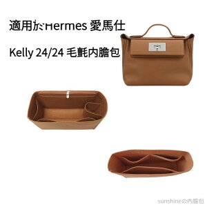 【毛氈面料】適用於愛馬仕Hermes Kelly2424內膽包 包中包 分隔收納袋 袋中袋 內膽 內襯包撐 定型内袋