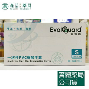 藥局💊現貨_Evolguard 醫博康 一次性PVC檢診手套 (100入/盒)