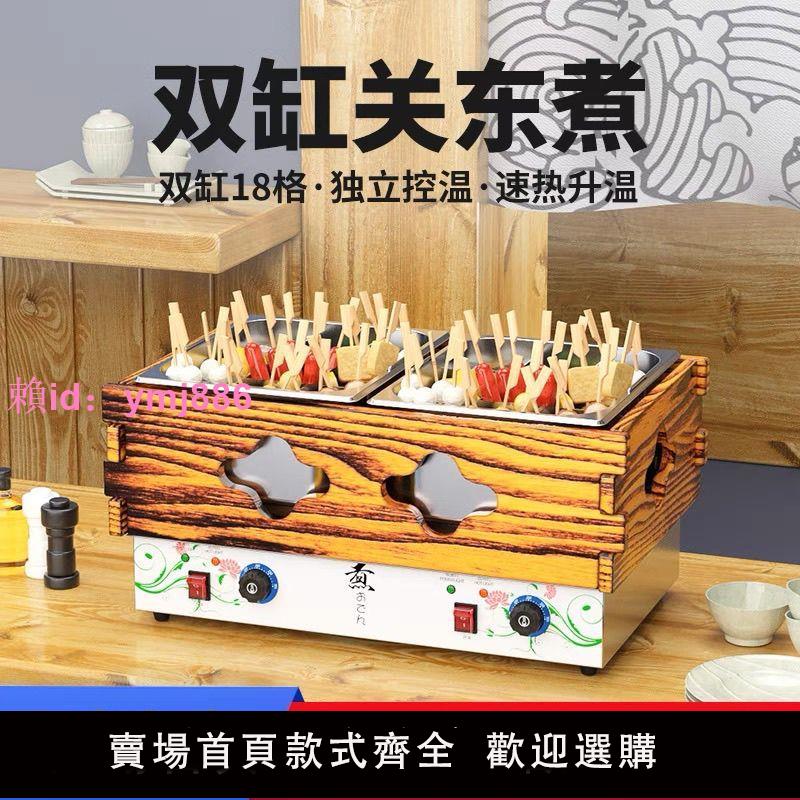 關東煮機器商用電熱雙缸關東煮設備串串香鍋麻辣燙機小吃設備12格