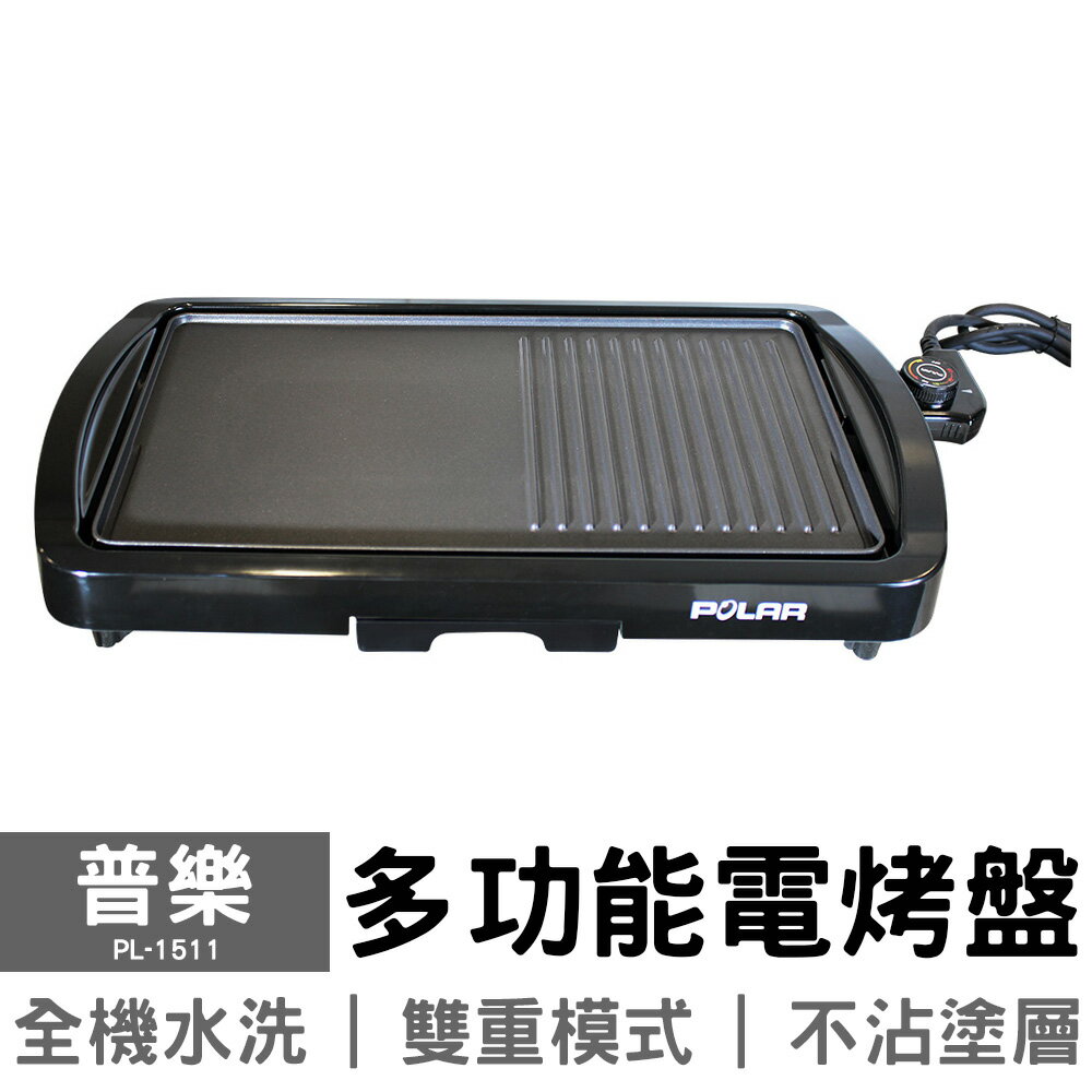 【POLAR 普樂】多功能電烤盤 PL-1511