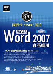 國際性MCAS認證Word 2007實務應用(第二版)(附光碟)